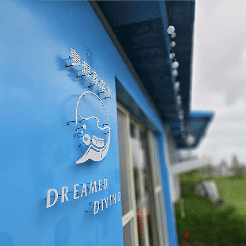 夢想家潛水中心，新北貢寮旗艦店全新升級開幕！