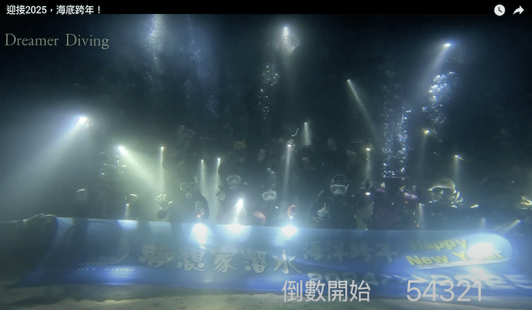 🎇 迎接2025   🎇我們在海底跨年囉！